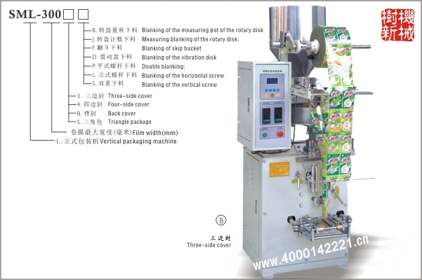三邊封立式包裝機(jī)SML-300（適應(yīng)顆粒狀，粉末狀，小塊狀物品的包裝）