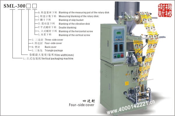 四邊封立式包裝機(jī)SML-300（適合顆粒狀，粉末狀，小塊物品的包裝）