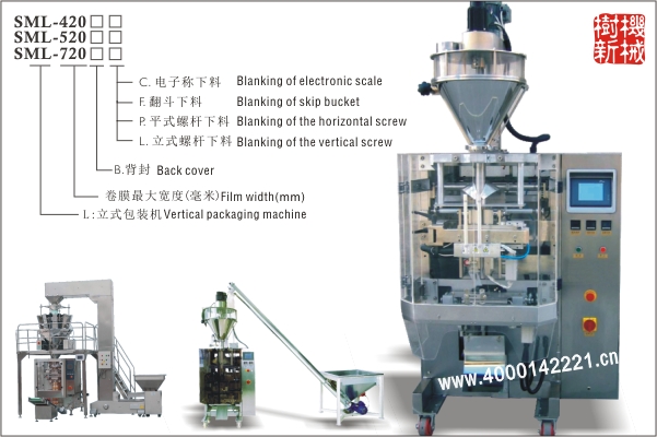 SML-420/520/720 立式包裝機(jī)（翻領(lǐng)提結(jié)構(gòu)適合大重量大尺寸的粉末，顆粒的包裝）